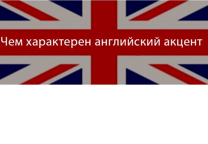 Чим характерний англійський акцент