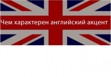 ▷ Чем характерен английский акцент. Акценты и диалект
