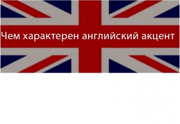 Чим характерний англійський акцент. Акценти й діалект